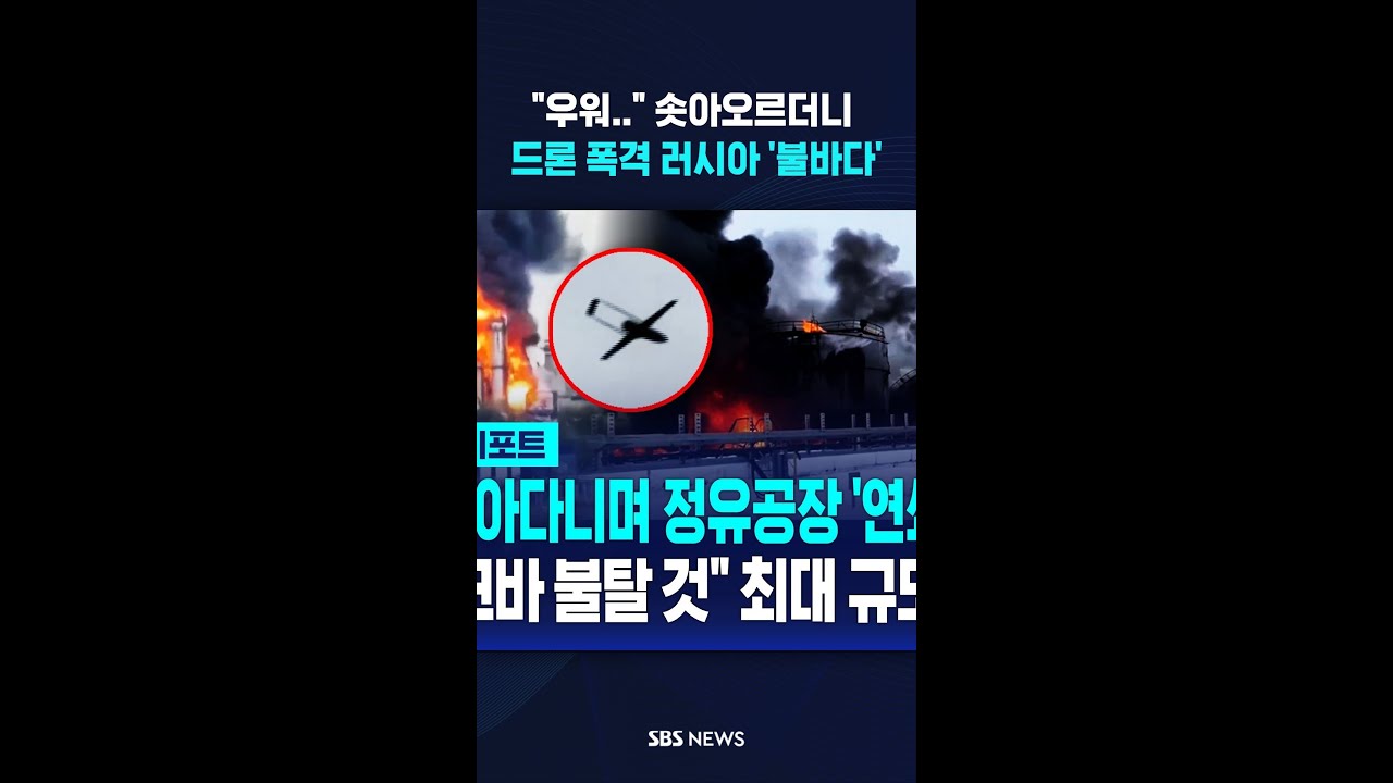 드론 폭격 '러시아 불바다' #shorts