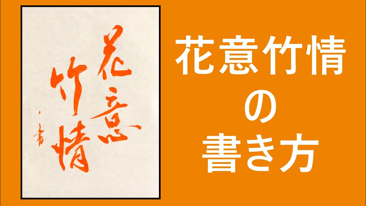 書道お手本動画 花意竹情 范例影片 书法 Japanese Caligraphy Examples 書き方 行書 Youtube