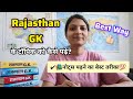 📝🔥राजस्थान GK को कैसे पढ़े ?👍🏻बेस्ट तरीका💯✅ #study #rajasthangk #rajasthanexam #studytips #viral