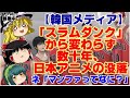 【ゆっくりニュース】韓国メディア 「スラムダンク」から変わらず数十年、日本アニメの没落