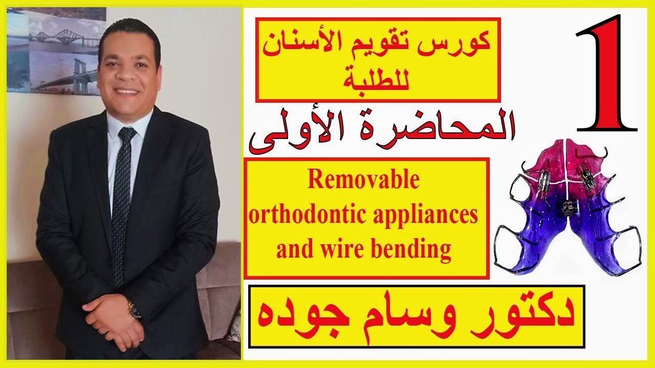 كورس تقويم الأسنان للطلبة - المحاضرة الأولى  Removable orthodontic appliances and wire bending