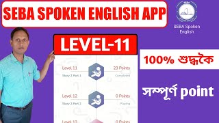 Seba Spoken English App Level-11 @anssacademy8554 #sebaspokenenglish #seba #hslcexam2024 #hslc screenshot 4