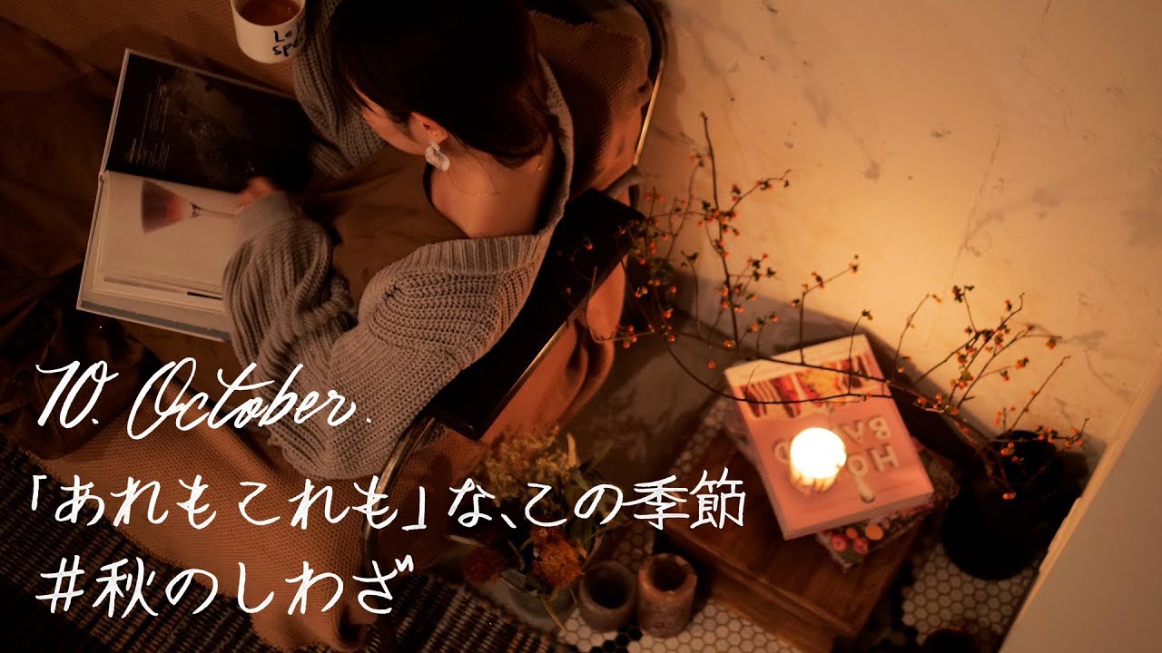 10月テーマ あれもこれも な この季節 秋のしわざ Nextweekend