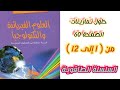 حلول تمارينات الكتاب المدرسي في الفيزياء صفحة 60 من 1 إلى 12 للسنة الثالثة متوسط 