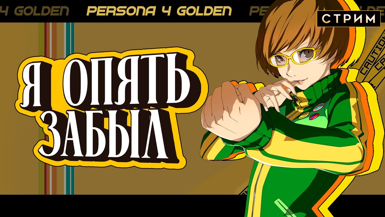 вспомнил о существовании Persona 4 Golden, продолжаем part2 | Стрим