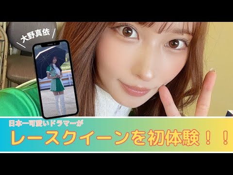 【大野真依】日本一可愛いドラマーがレースクイーンを初体験！！【切り抜き/レースクイーン】