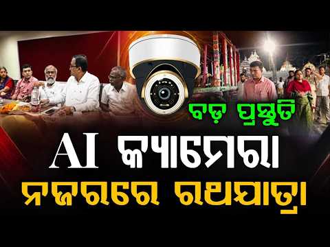 Nilagiri Rath Yatra Prep: AI Cameras to Monitor Third Srikhetra Chariot Festival | Argus News