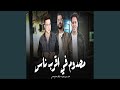 مصدوم فى اقرب ناس