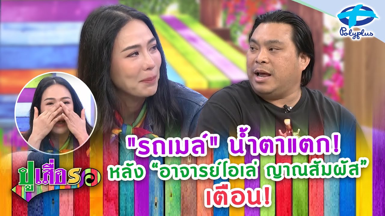 งานนี้มีน้ำตา “อาจารย์โอเล่ ญาณสัมผัส” ขอเตือนรถเมล์! | ปูเสื่อรอ | 22 พ.ค.2568