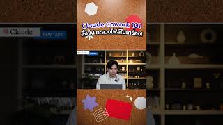 ฟีเจอร์ Claude Cowork สั่ง AI ทะลวงไฟล์ในเครื่อง #Claude #ClaudeCowork #Claude101 #สอนใช้Claude #AI
