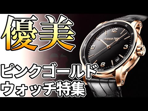 A gentle glow! 15 recommended pink gold watch models - YouTube