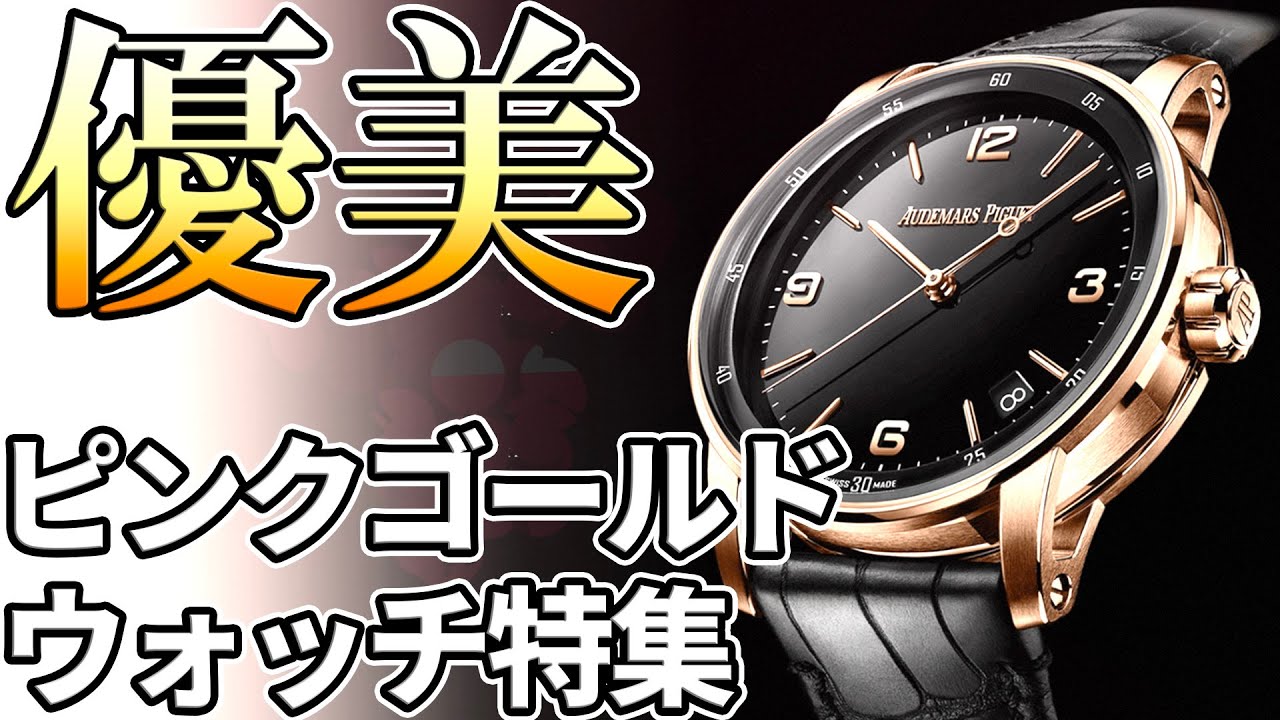 A gentle glow! 15 recommended pink gold watch models - YouTube