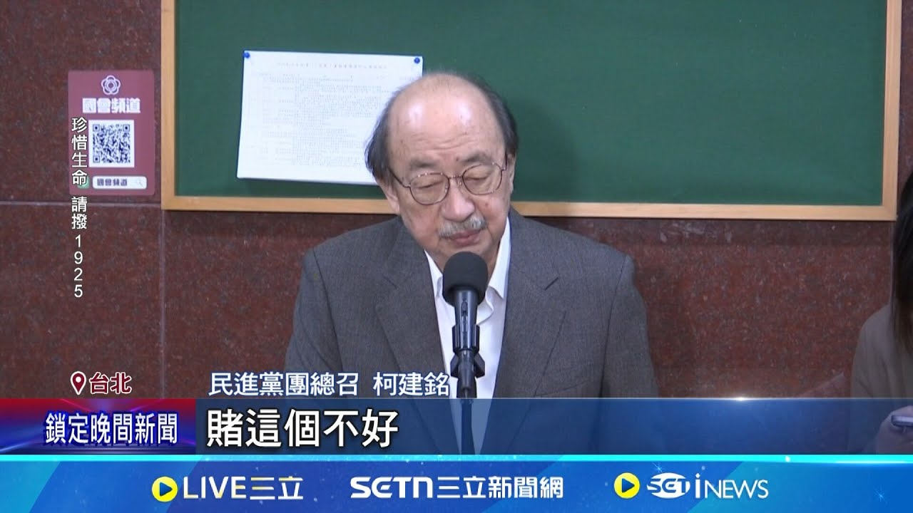 不要學亂打賭! 賭輸選情謝龍介跳河 王世堅跳海 跟柯建銘賭”罷10席藍委就剁頭”? 賴士葆: 我說41席│記者 王郁蓁 黃昕晟│新聞一把抓20250324│三立新聞台