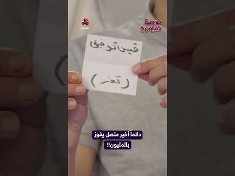 دائماً أخير متصل يفوز بالمليون! ! | فرصة المليون2