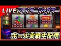 【ファンキージャグラー】実戦生配信 7/20 マルハン氏家店 #LIVE #パチスロ