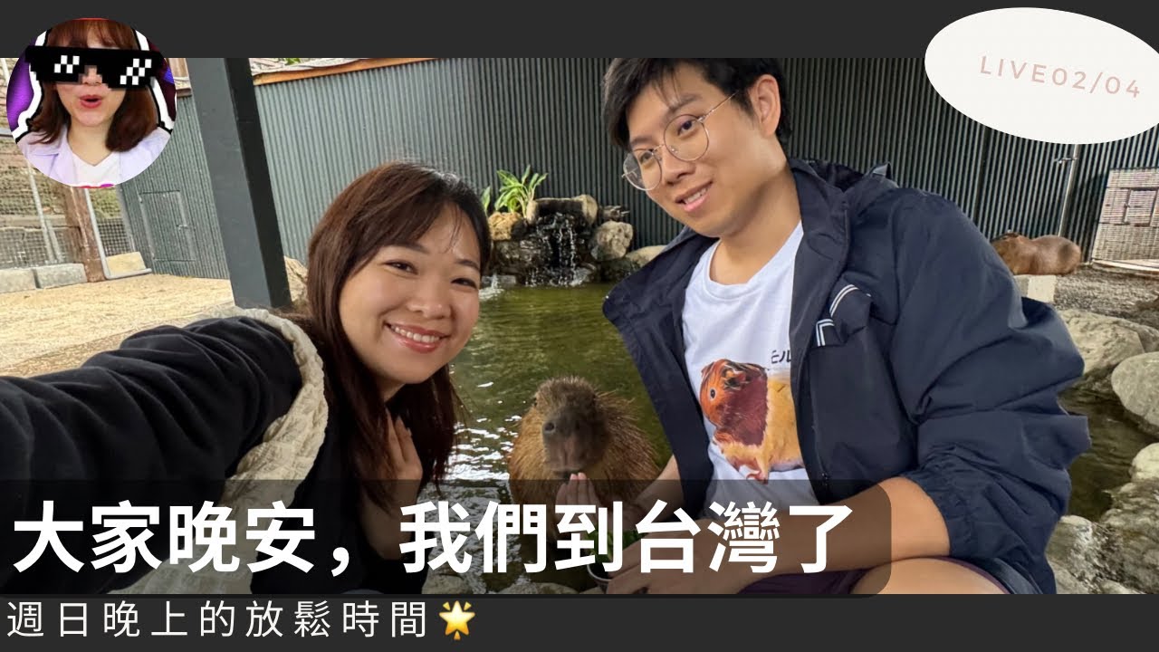 【大家晚安】我們到台灣了🇹🇼 - YouTube