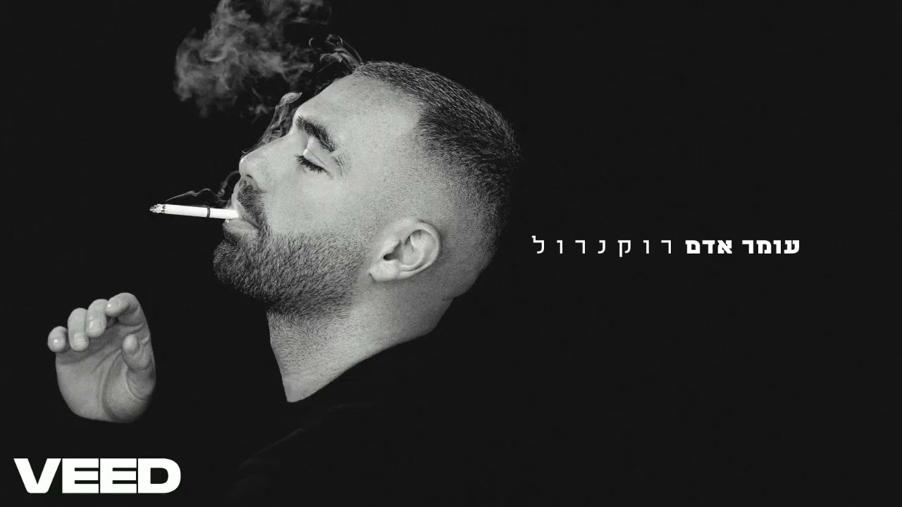 rock n roll omer adam hebrew to eng sub