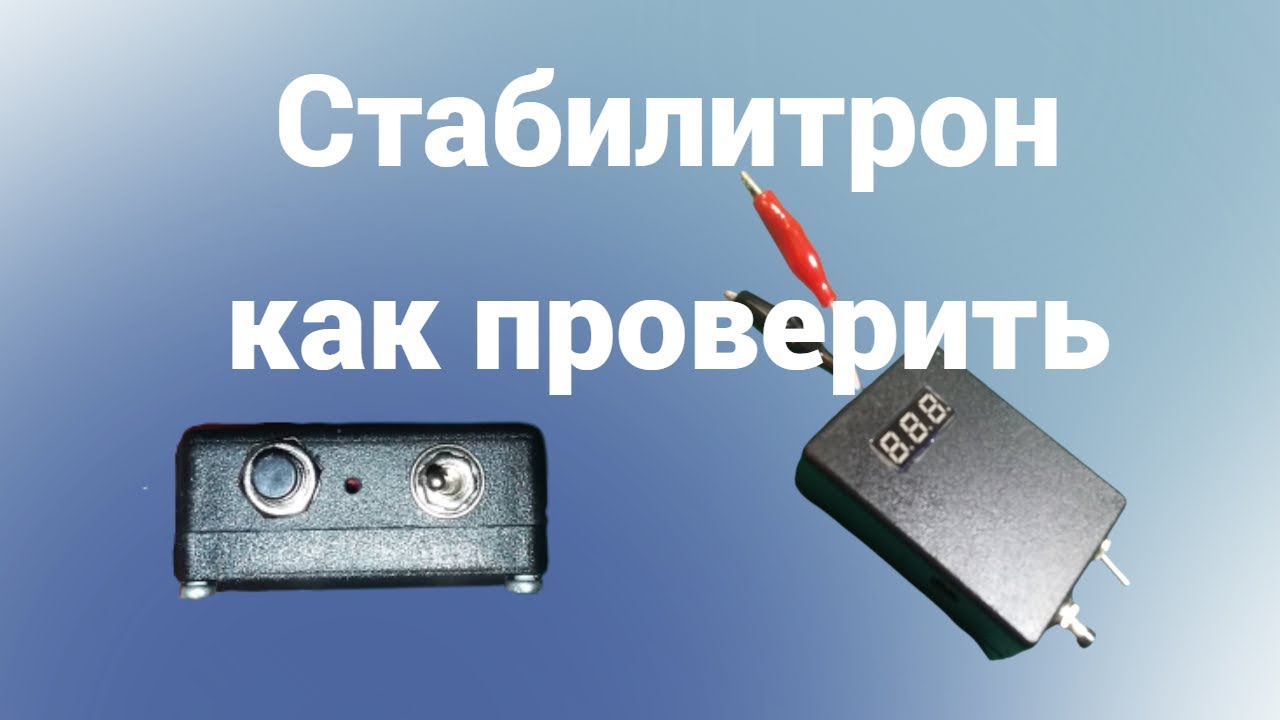 Как проверить стабилитрон, самый простой способ - YouTube