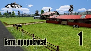 Farm Manager 2018, прохождение на русском, #1 Батя, прорвёмся! Farm Manager 2018, прохождение на русском, #1 Батя, прорвёмся!
