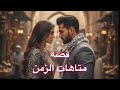 متاهات الزمن البارت 1 قصه عراقيه روايات باللهجه العراقيه 