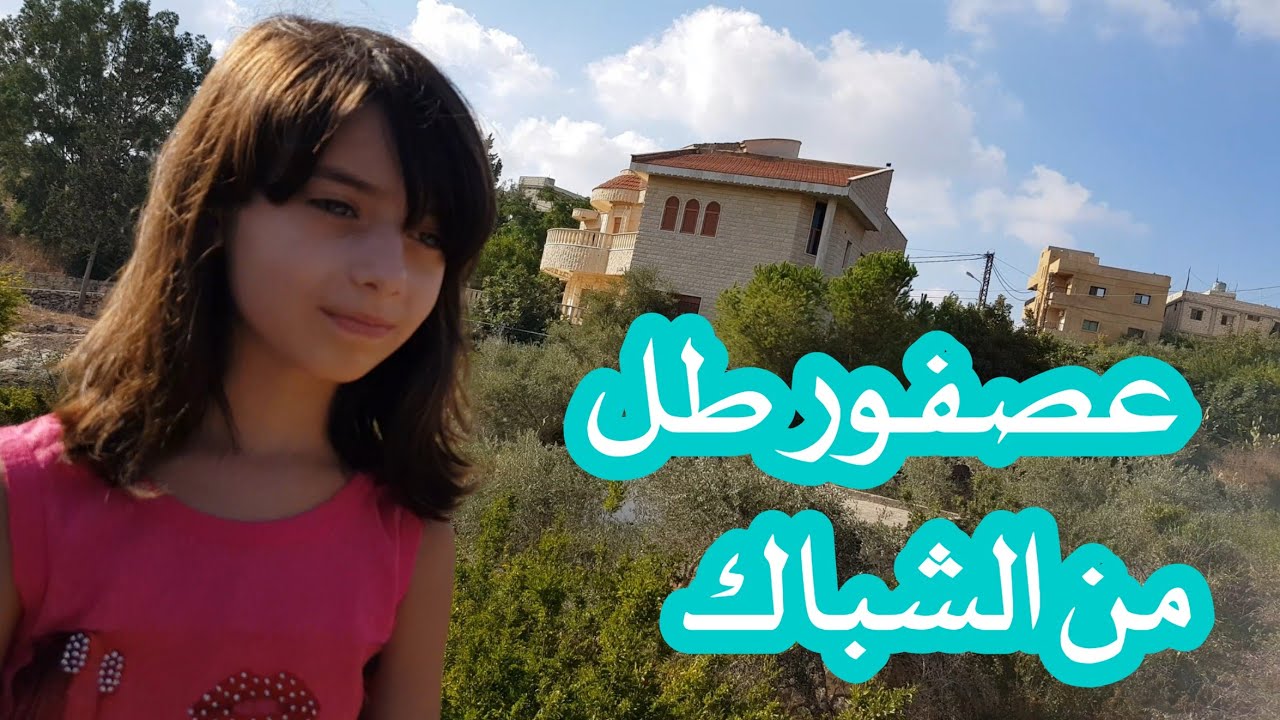 تجربة غناء/ عصفور طل من الشباك / للطفلة حلا / مع موسيقى وبدون موسيقى