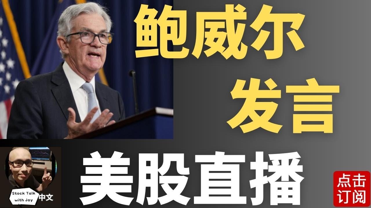 美联储主席鲍威尔演讲 大盘关键点位 如何出牌? | Jay金融财经分析