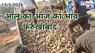 13 मई 2026 आलू का आज का भाव फर्रुखाबाद मंडी/ Aalu ka bhav today Farrukhabad 