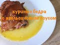 Куриные бедра в духовке с апельсиновым соусом