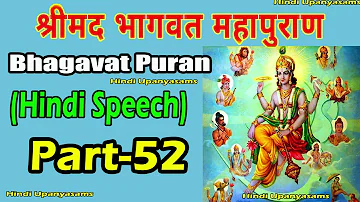 Bhagavath Puran (Part 52) Excellent Speech In Hindi ||Hindu Dharmam || Hindi Upanyasams