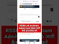 RSSB Lab Assistant Admit Card 2026 Out 🔴 RSSB Lab Assistant Admit Card 2026 Kaise Download Kare