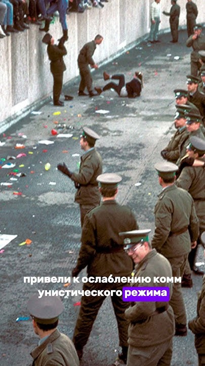 Падение Берлинской стены|#история#берлин##рек#рекомендации - YouTube