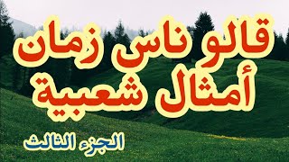 قالو ناس زمان أمثال شعبية. كلام موزون و له معنى( الجزء الثالث )