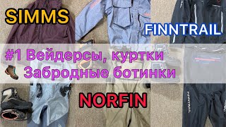 #1 Вейдерсы, забродные ботинки и куртки. SIMMS / NORFIN / FINNTRAIL