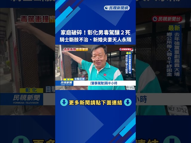 彰化男子"毒駕釀2死" 騎士斷肢不治.新婚夫妻天人永隔－民視新聞