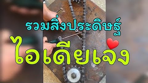 สุดยอดไอเดีย!!  รวมสิ่งประดิษฐ์ไอเดียสุดเจ๋ง Ep.7