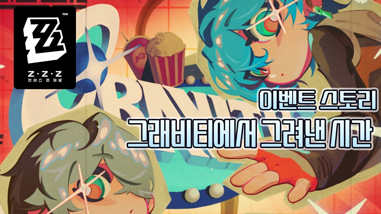 [젠레스 존 제로] 그래비티에서 그려낸 시간 | 2.6버전 이벤트