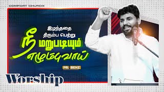 நீ மறுபடியும் எழும்புவாய் | WORSHIP | PASTOR BENZ | COMFORT CHURCH