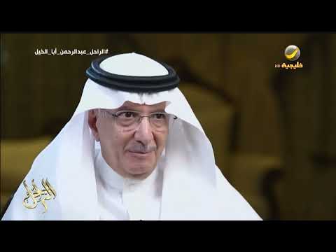 معالي د يوسف العثيمين عبدالرحمن أبا الخيل من المؤسسين لوزارة العمل والشؤون الاجتماعية