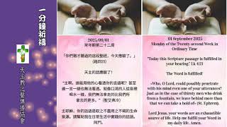 【一分鐘祈禱】2025.09.01