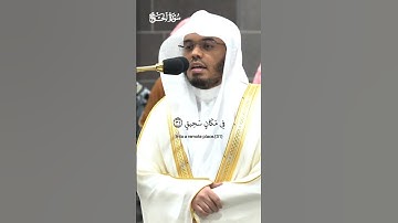 حنفاء لله غير مشركين به _تلاوة مرئية_ من صلاة الفجر 8 ذو الحجة  1445هـ_الشيخ ياسر الدوسري