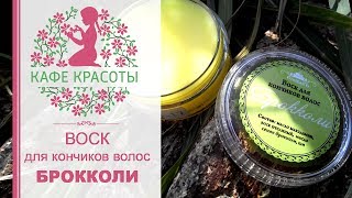 СпивакЪ. Воск для кончиков волос &quot;Брокколи&quot; - Видео от Кафе Красоты