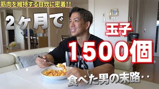 2ヶ月でたまご1500個食べた自炊ルーティン