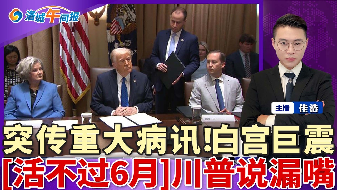 突传重大病讯！白宫核心圈巨震！他活不过6月 川普意外说漏！美牛肉厂大规模罢工 价格飙涨；一觉醒来专业没了 USC中国留学生梦碎；去Costco注意 官方紧急提醒；南加州气温达三位数；洛城午间报0316
