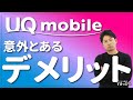 大手キャリアのサブブランド「UQモバイル（UQmobile）」のデメリットを5つ紹介！「くりこしプラン」は何がだめ？auからの乗り換えは？iPhoneは買える？メリットとおすすめな人も紹介！