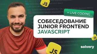 Моковое собеседование по JavaScript на Junior-позицию