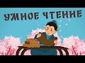 ЗАЧЕМ и КАК Читать Больше КНИГ | Зачем Читать Книги (Умное Чтение)