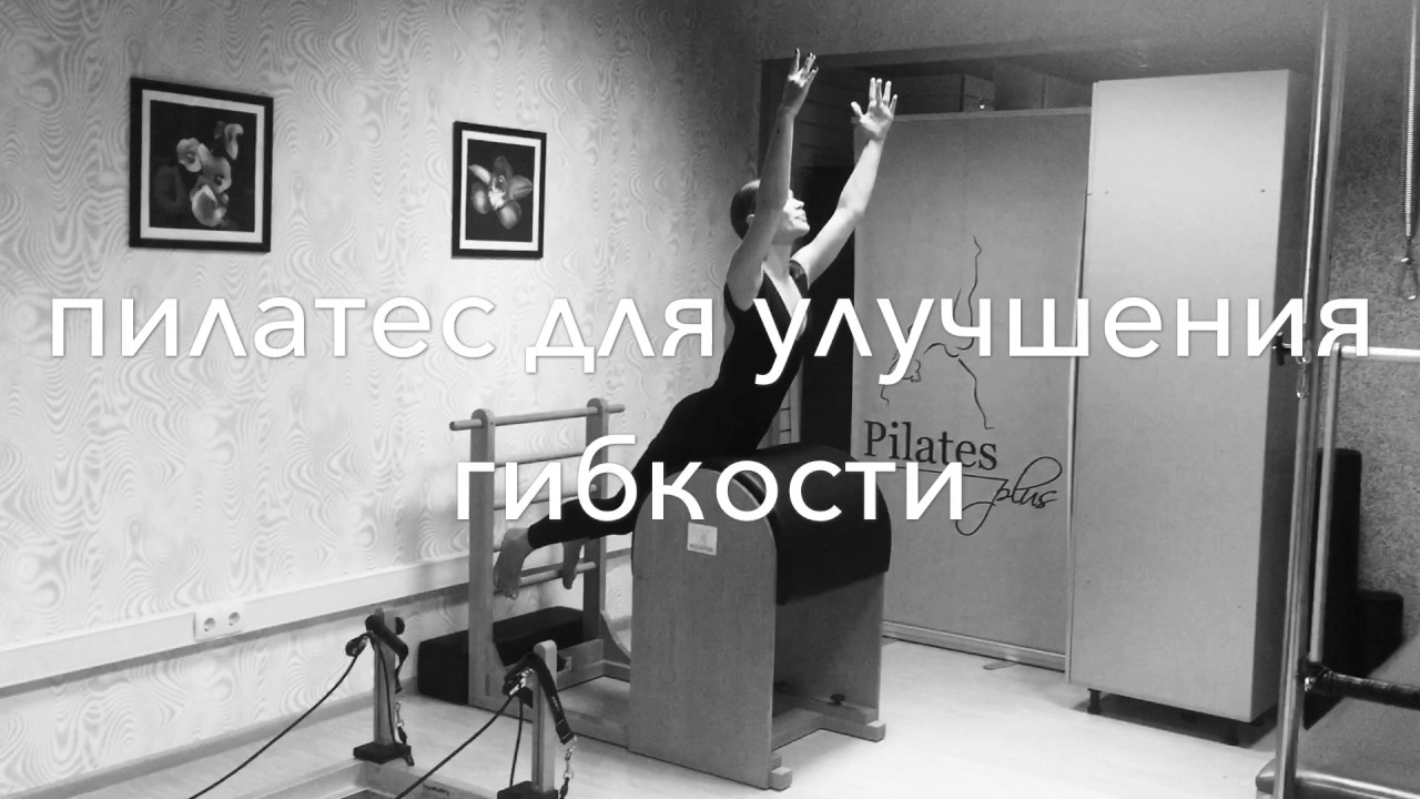 Пилатес Плюс на Фрунзенской - YouTube