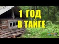 ГОД В ТАЙГЕ | МЕДВЕДЬ И СОЛДАТЫ | ЛЕСНЫЕ ЛЮДИ | ЖИЗНЬ В ТАЙГЕ