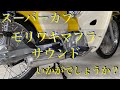 スーパーカブモリワキマフラーショートモンスター走行音動画