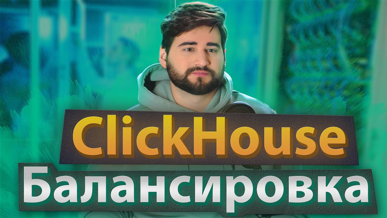 Как балансировать запросы в ClickHouse кластере через утилиту chproxy ...